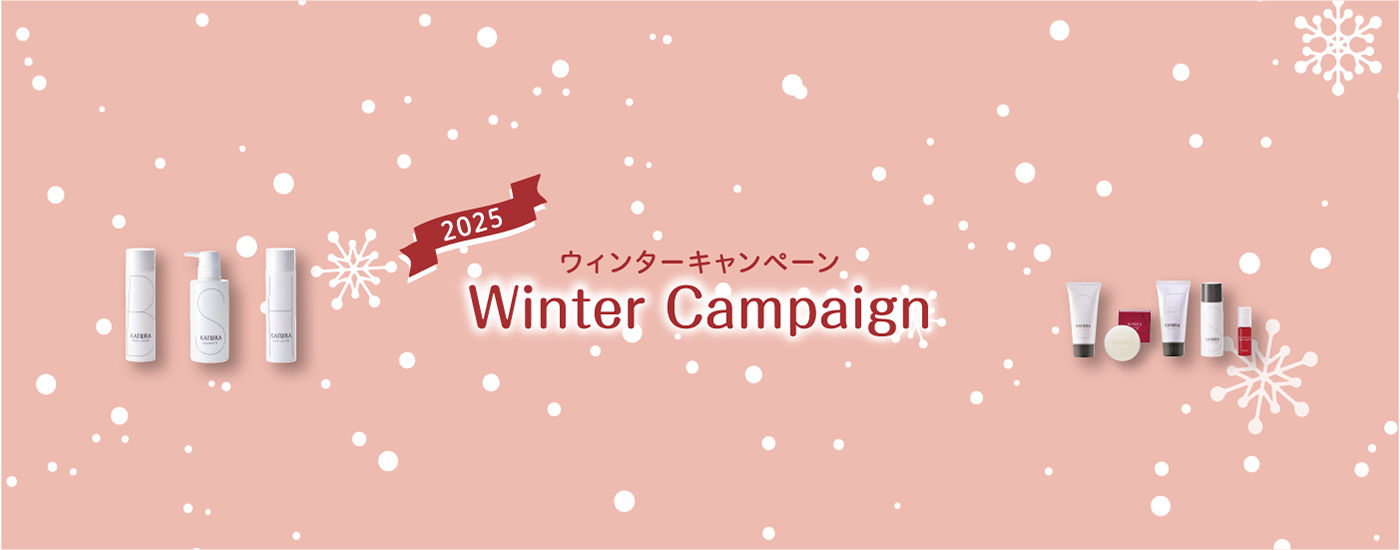 ウィンターキャンペーン