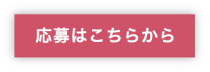 応募はこちらから