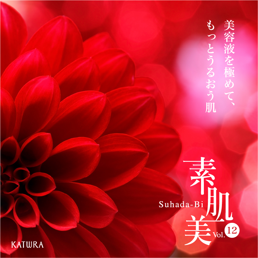 素肌美