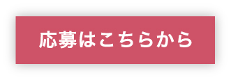 応募はこちらから