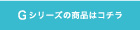 Gシリーズの商品はコチラ