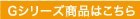 Gシリーズの商品はコチラ