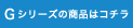 Gシリーズの商品はコチラ