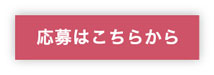 応募はこちらから