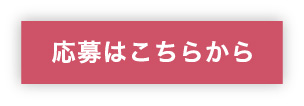 応募はこちらから