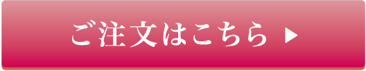 ご注文はこちら