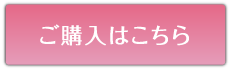 ご購入はこちら