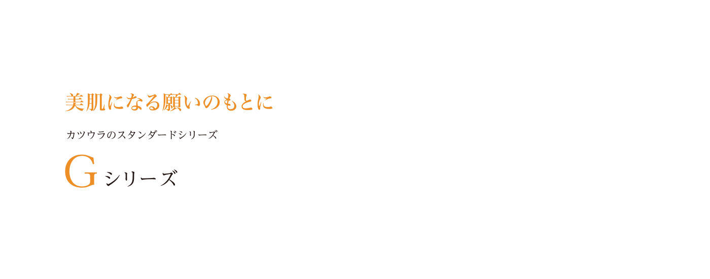 肌が持っている自ら美しくなろうとする働きを引き出すカツウラのスタンダードシリーズGシリーズ