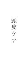 スキンケア