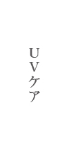 UVケア