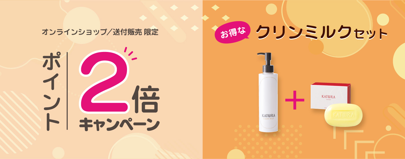ポイント２倍キャンペーン、クリンミルクセット