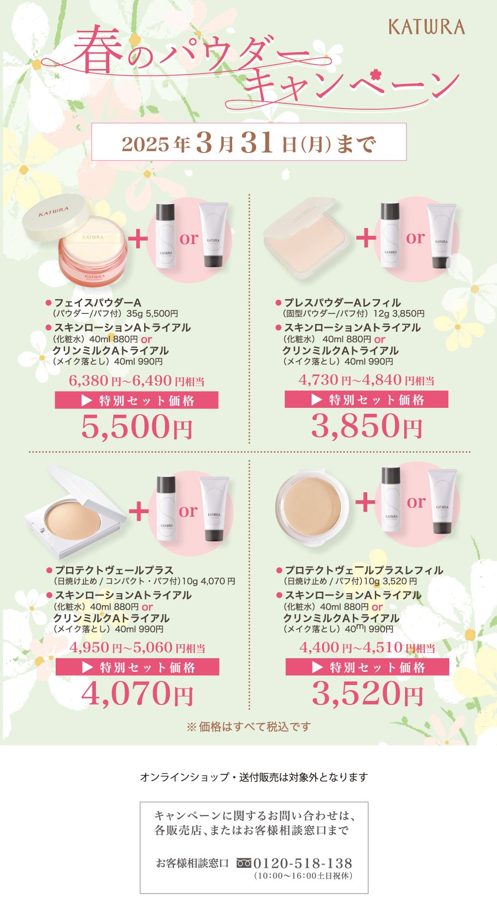 春のパウダーキャンペーン
