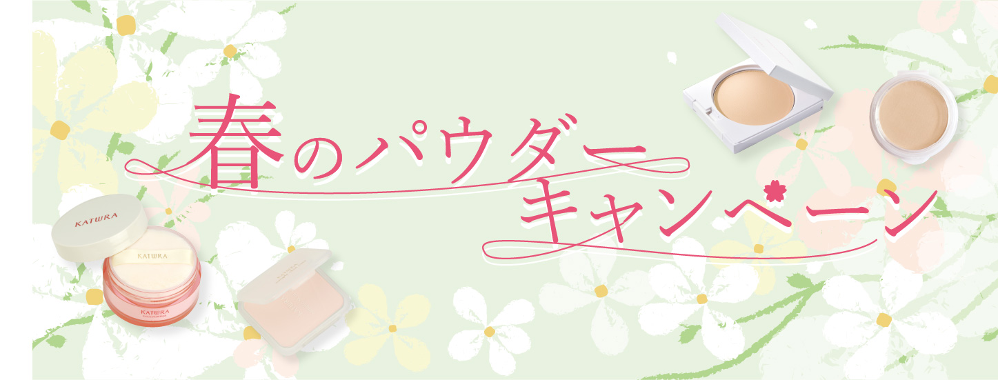 春のパウダーキャンペーン