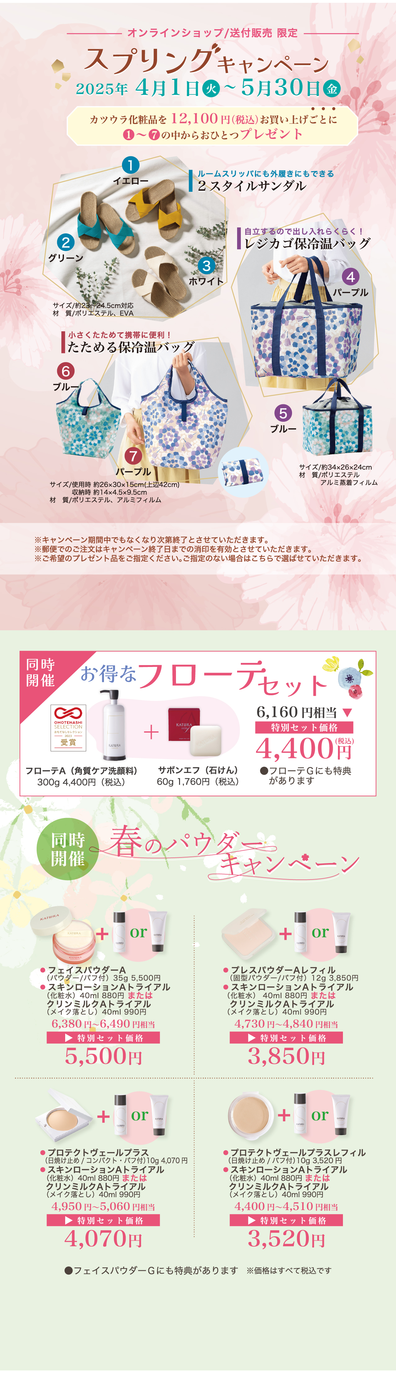 スプリングキャンペーン