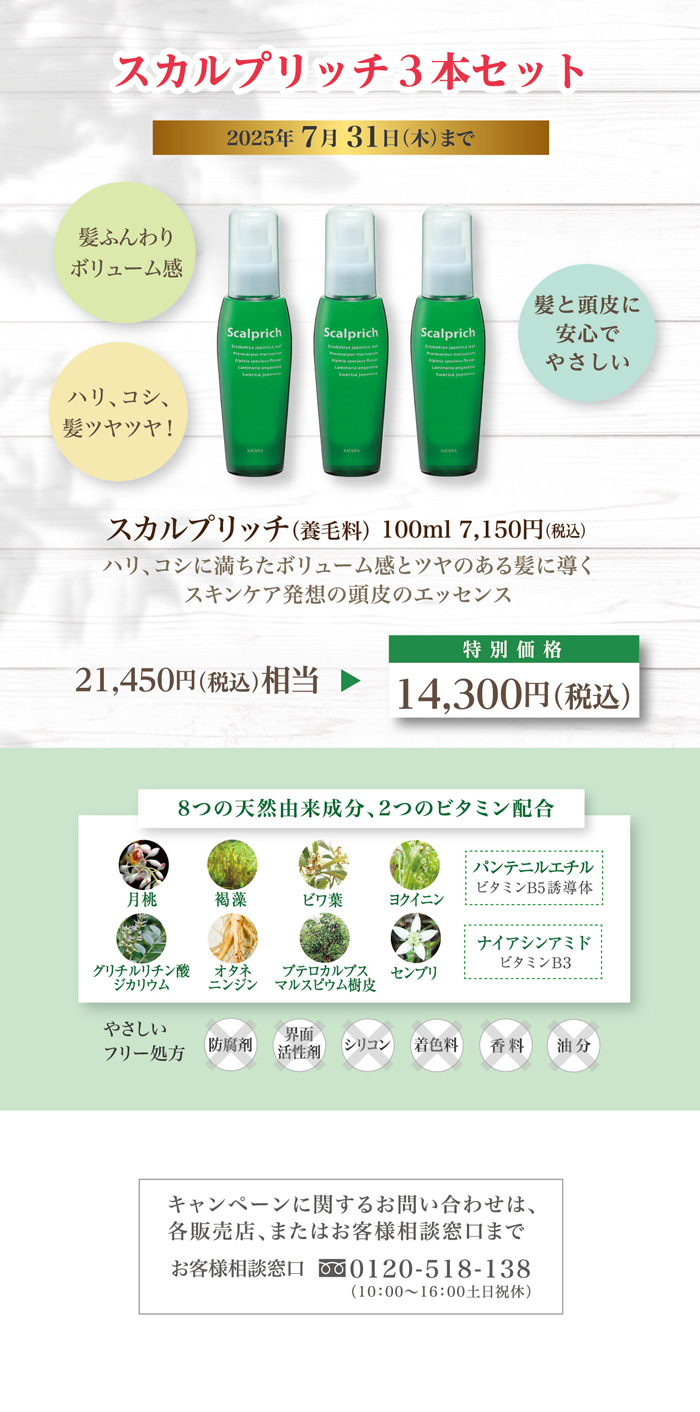 スカルプリッチ3本セットキャンペーン