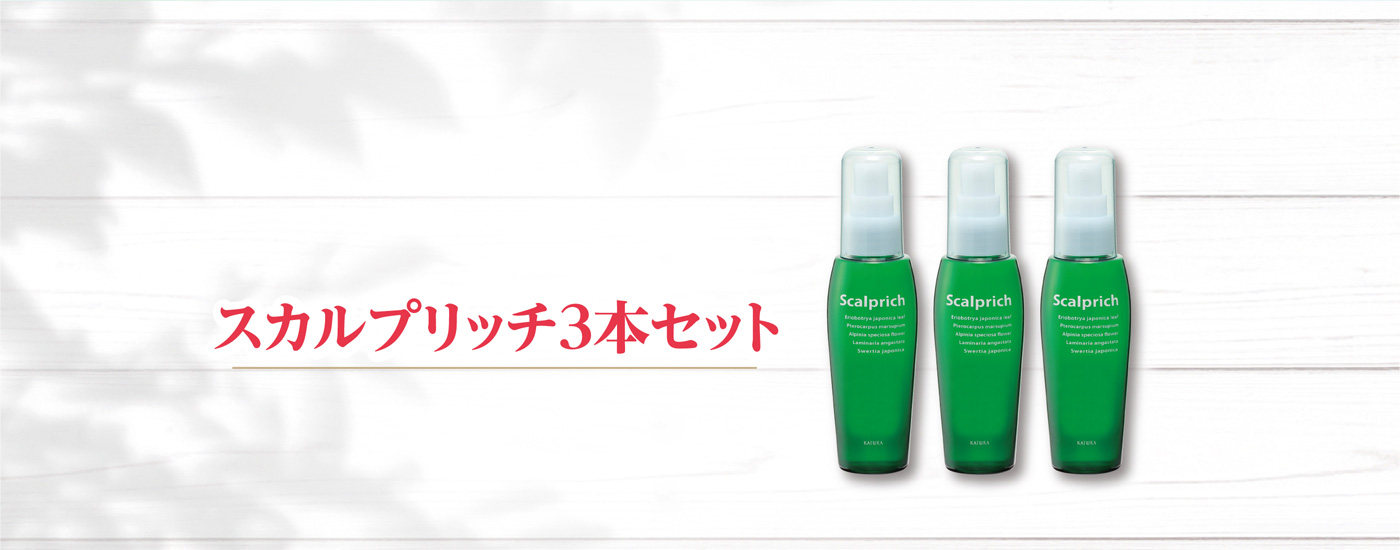 スカルプリッチ3本セットキャンペーン