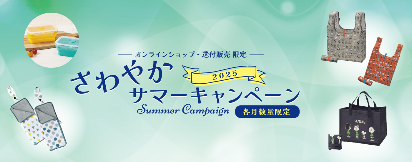 さわやかサマーキャンペーン