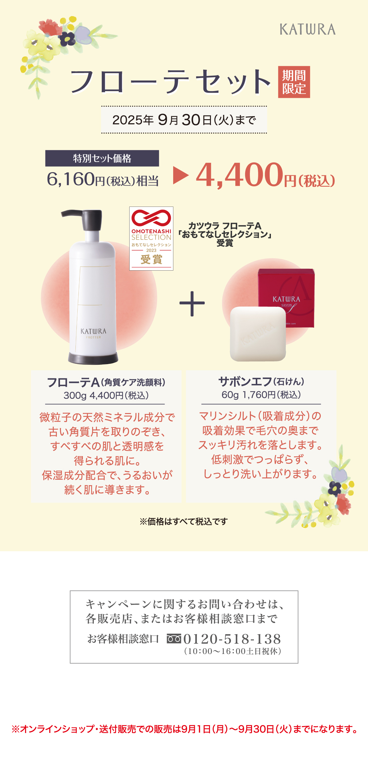 フローテセットキャンペーン