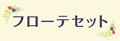 フローテセットキャンペーン