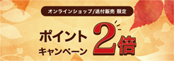 ポイント２倍キャンペーン