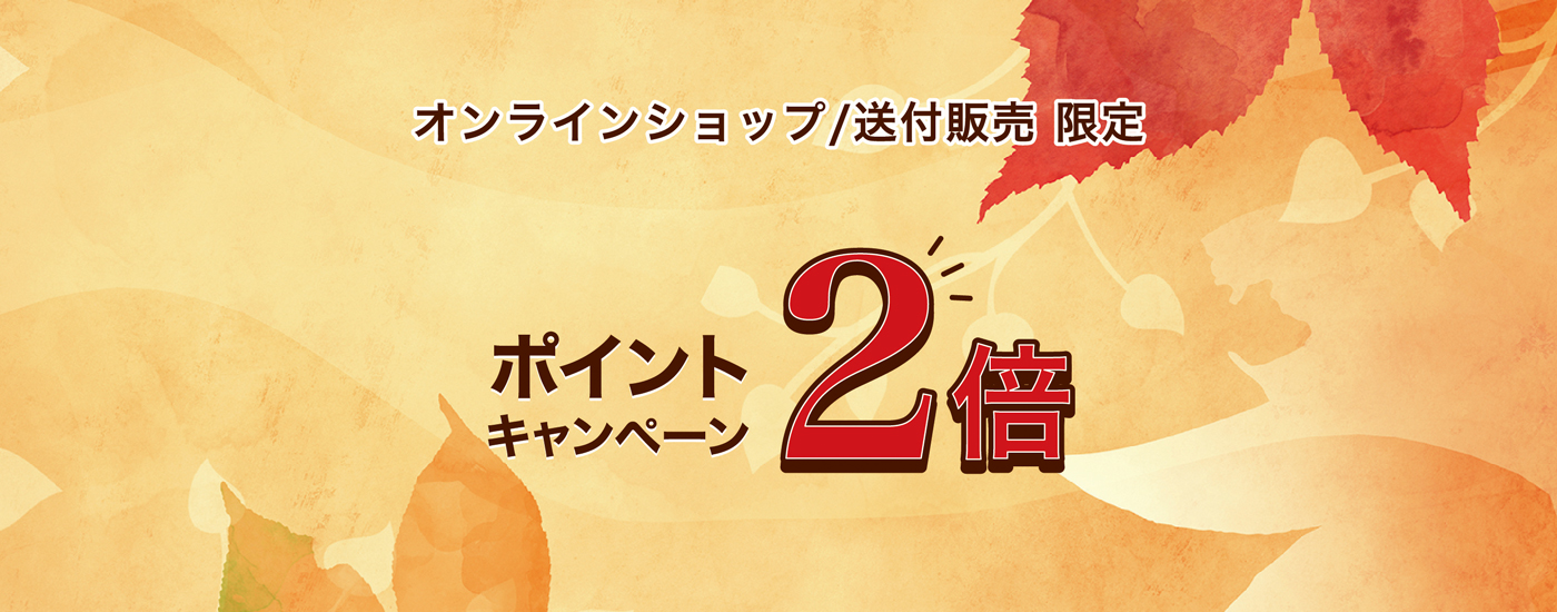 ポイント２倍キャンペーン