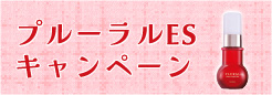 プルーラルESキャンペーン