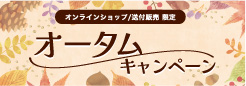オータムキャンペーン