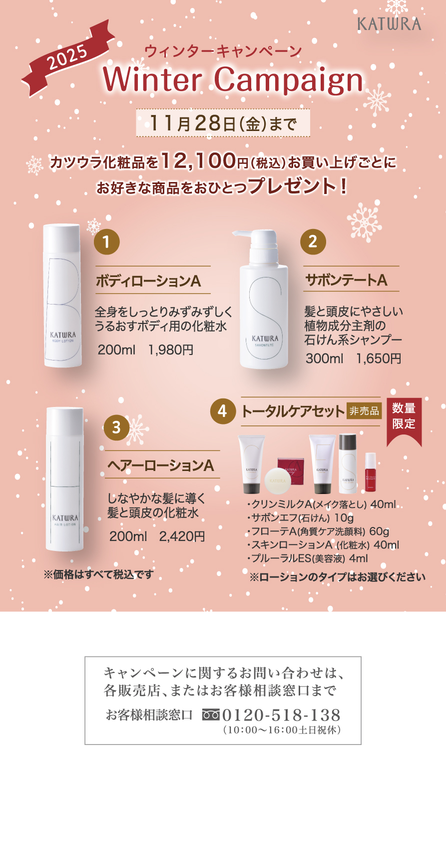 ウィンターキャンペーン