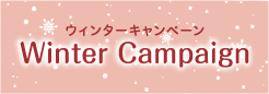 ウィンターキャンペーン