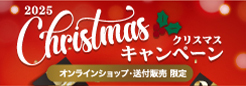 クリスマスキャンペーン
