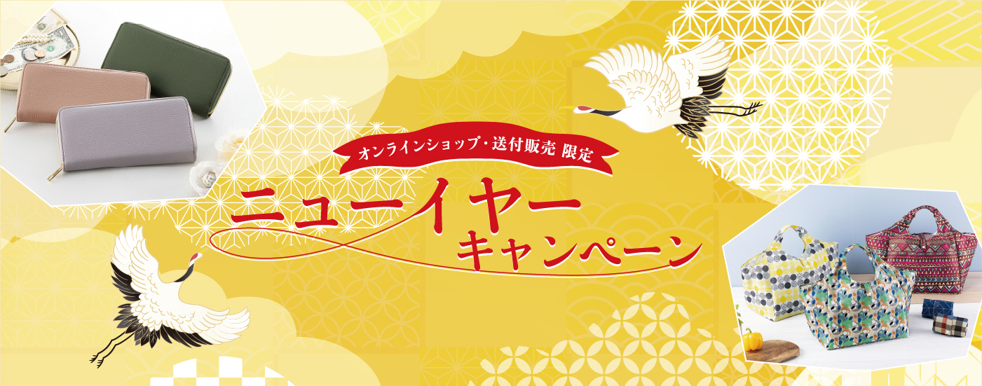 ニューイヤーキャンペーン