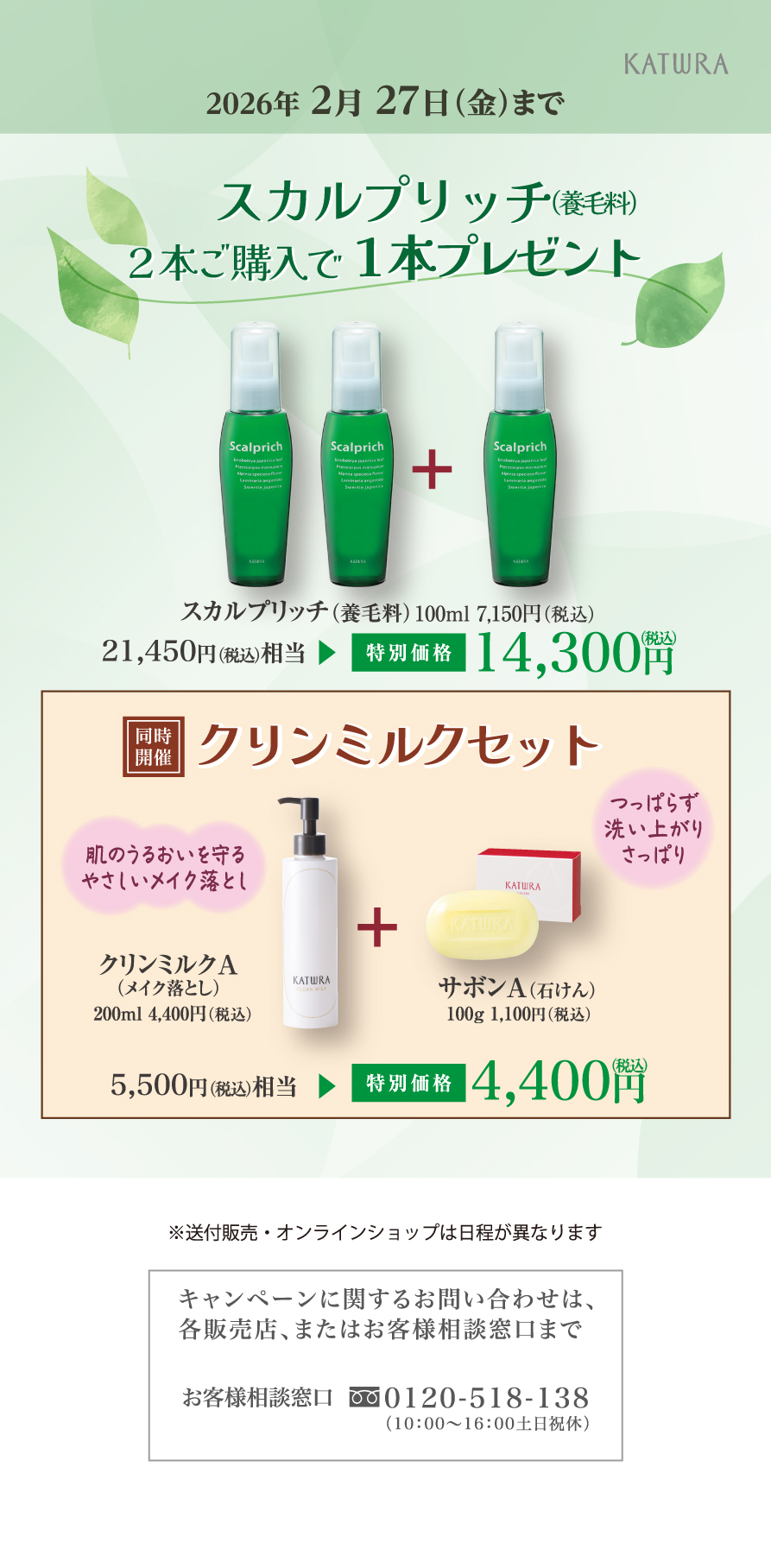 スカルプリッチ、クリンミルクセットキャンペーン