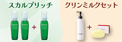 スカルプリッチ、クリンミルクセットキャンペーン