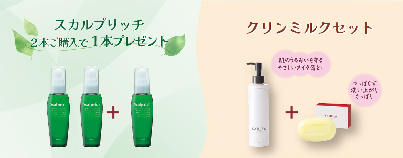 スカルプリッチ、クリンミルクセットキャンペーン