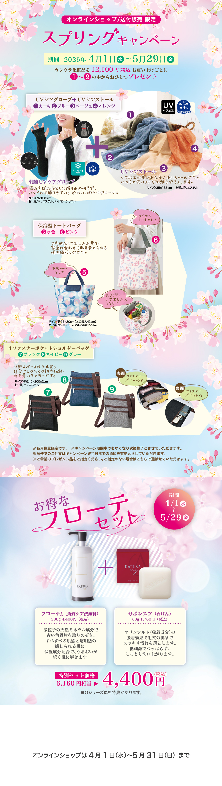 送付販売／オンラインショップ限定キャンペーン