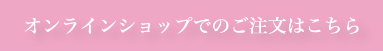 送付販売／オンラインショップ限定キャンペーン