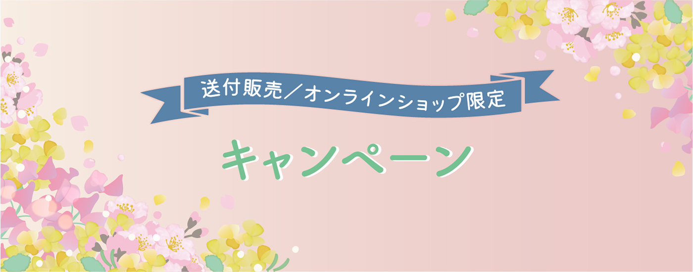 送付販売／オンラインショップ限定キャンペーン