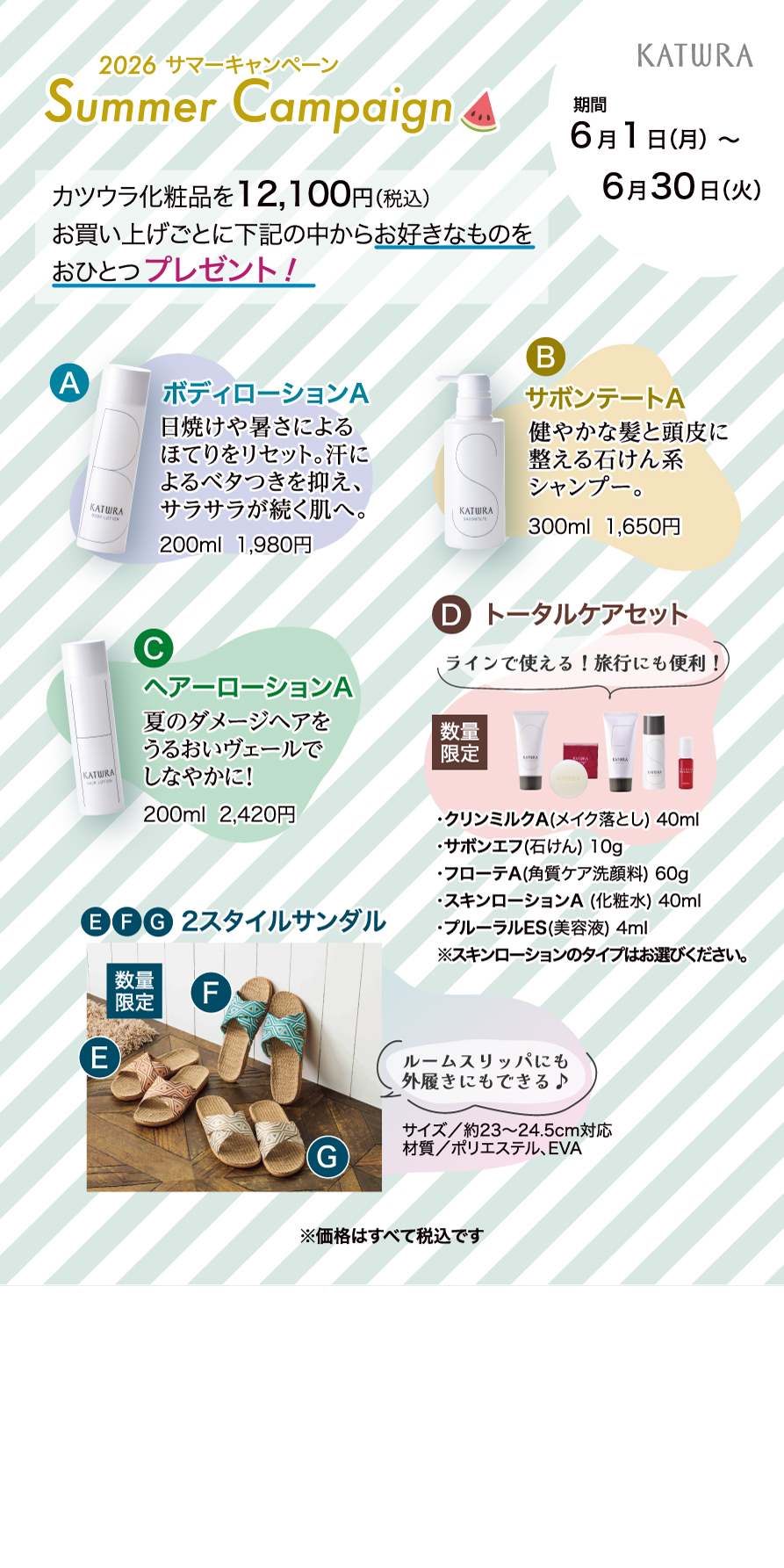 送付販売／オンラインショップ限定キャンペーン