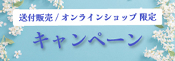 送付販売／オンラインショップ限定キャンペーン