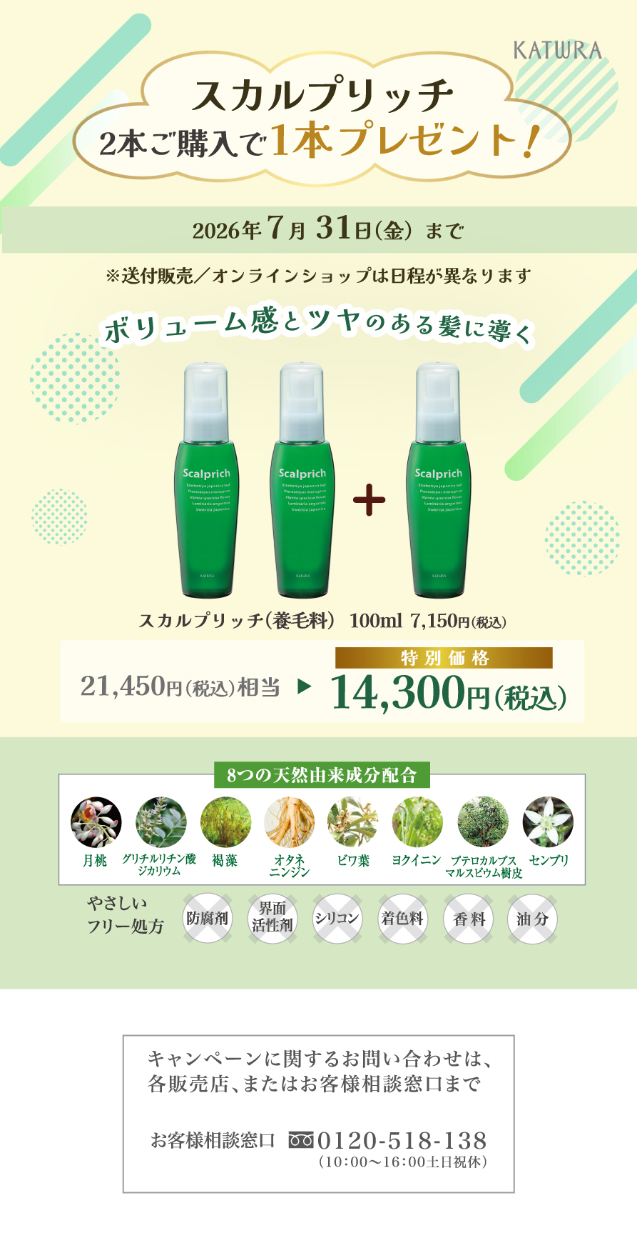 スカルプリッチ2本ご購入で1本プレゼント