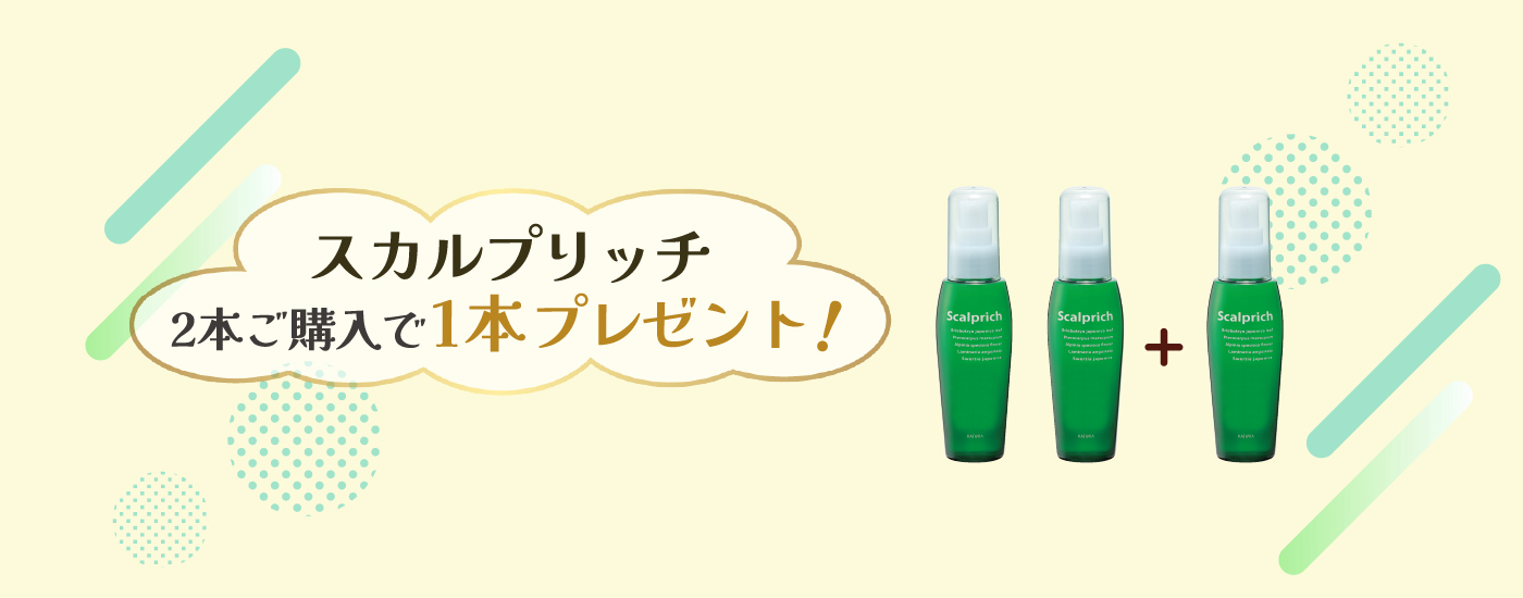 スカルプリッチ2本ご購入で1本プレゼント