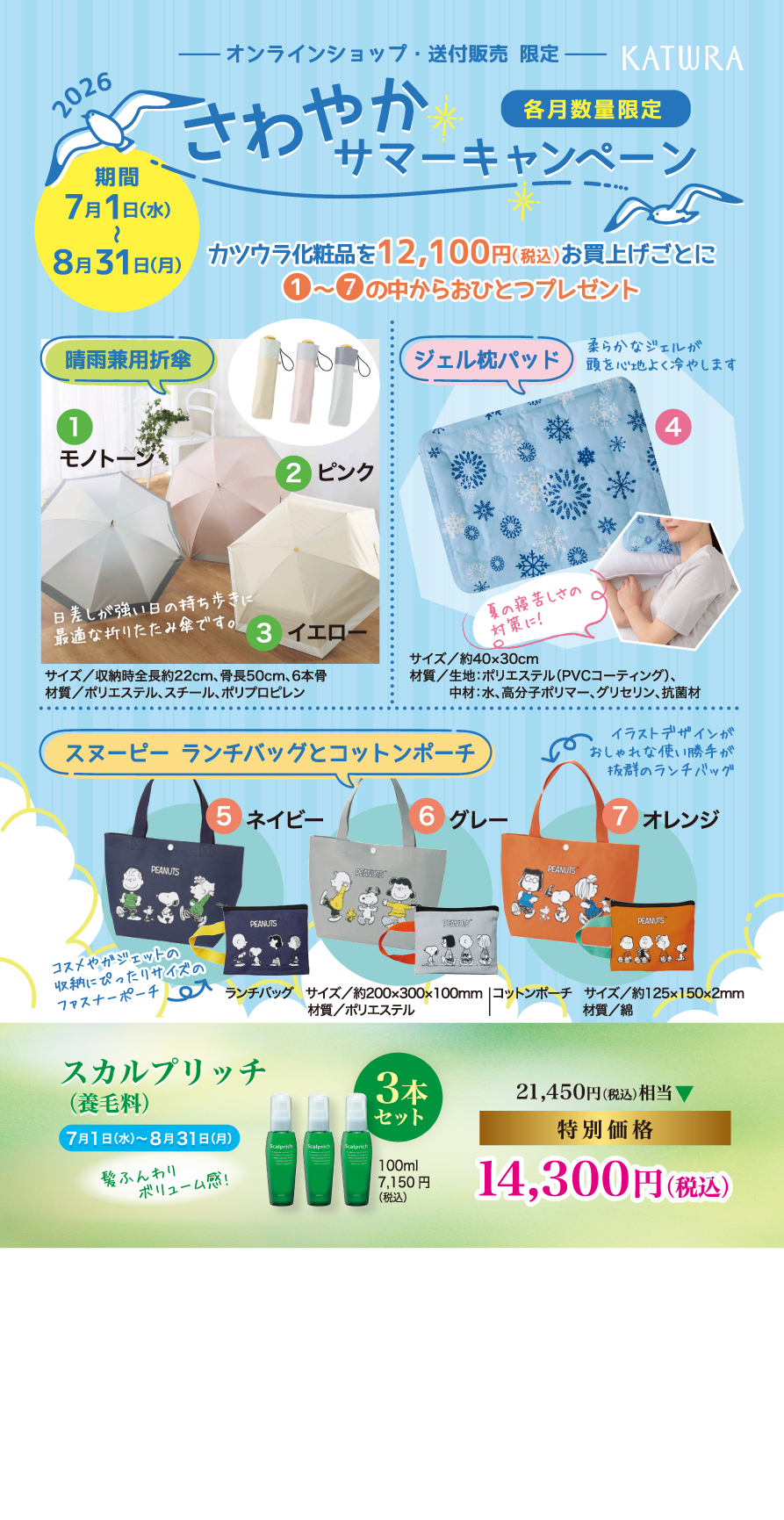 送付販売／オンラインショップ限定キャンペーン