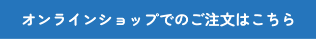 送付販売／オンラインショップ限定キャンペーン
