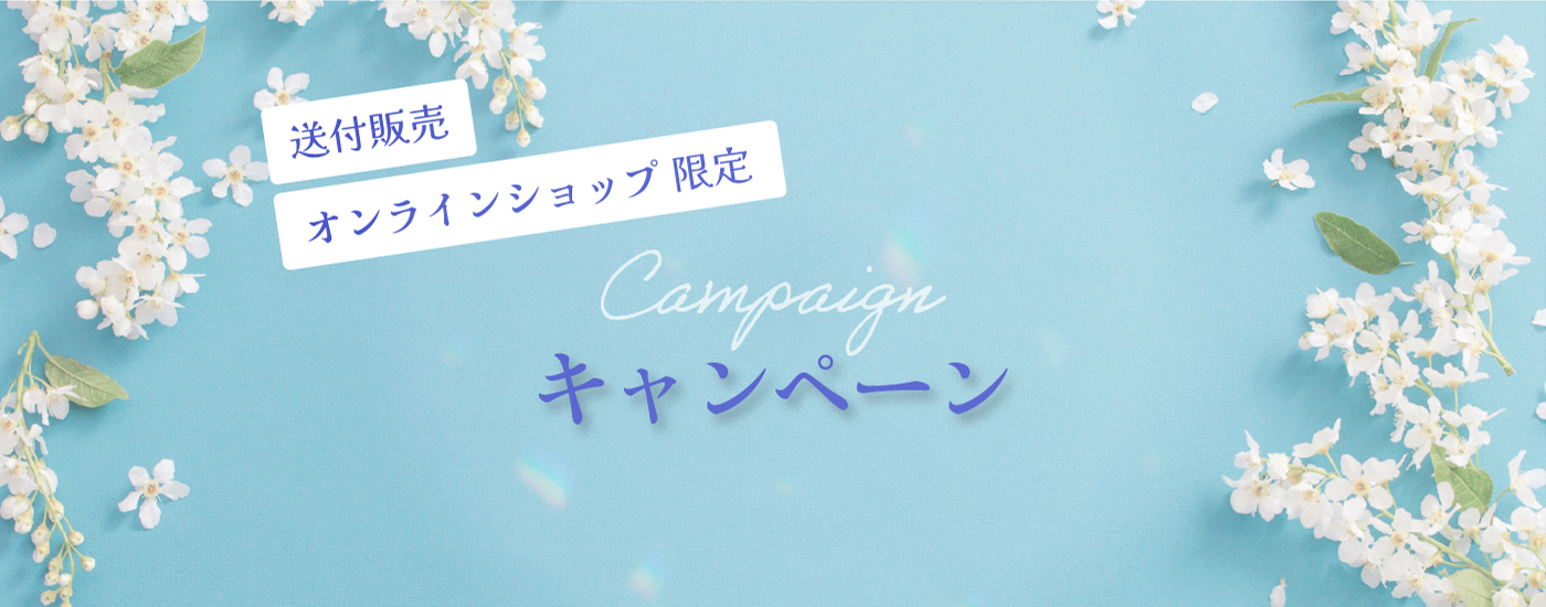 送付販売／オンラインショップ限定キャンペーン