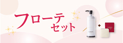 フローテキャンペーン