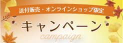送付販売／オンラインショップ限定キャンペーン