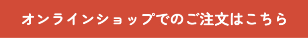 送付販売／オンラインショップ限定キャンペーン