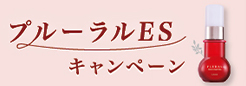 プルーラルESキャンペーン