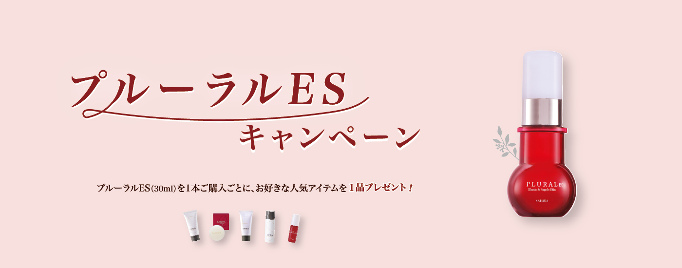 プルーラルESキャンペーン