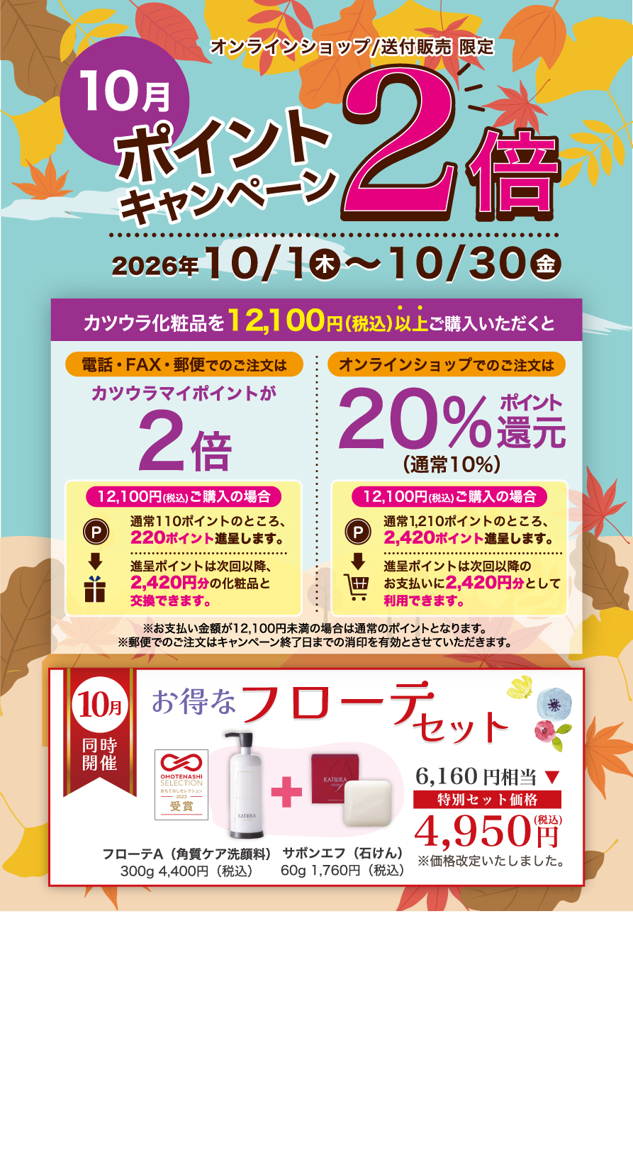 ポイント2倍/フローテセットキャンペーン